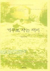 거꾸로 사는 재미