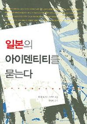 일본의 아이덴티티를 묻는다