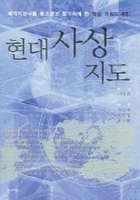 현대 사상 지도
