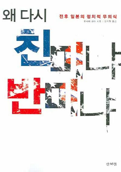 왜 다시 친미냐 반미냐