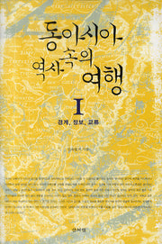 동아시아 역사 속의 여행 1 : 경계 정보 교류(양장본 HardCover)