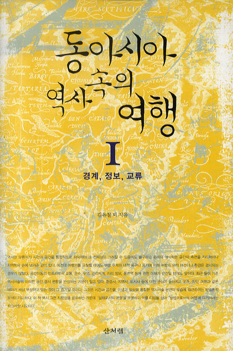 동아시아 역사 속의 여행 1 : 경계 정보 교류(양장본 HardCover)