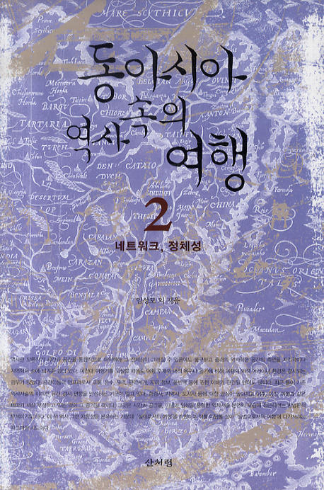 동아시아 역사 속의 여행 2 : 네크워크 정체성(양장본 HardCover)