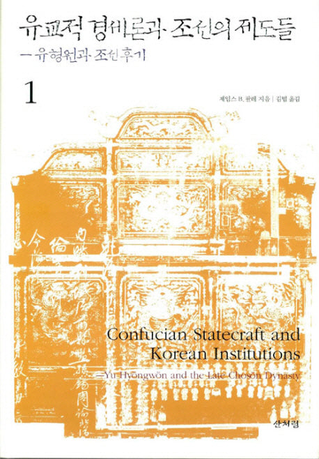 유교적 경세론과 조선의 제도들 1(양장본 Hardcover)