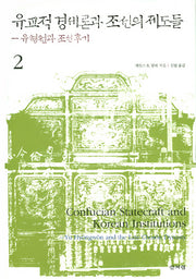 유교적 경세론과 조선의 제도들 2(양장본 HardCover)