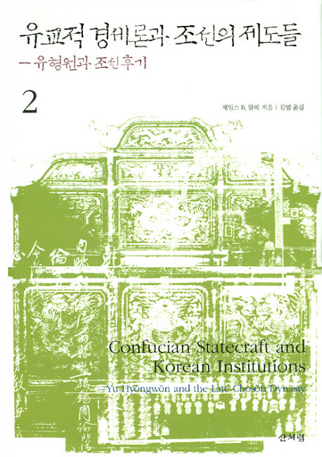 유교적 경세론과 조선의 제도들 2(양장본 HardCover)