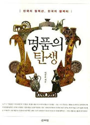명품의 탄생(반양장)