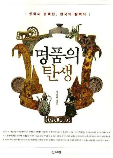 명품의 탄생(반양장)