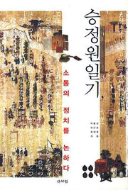 승정원일기 소통의 정치를 논하다