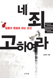 네 죄를 고하여라