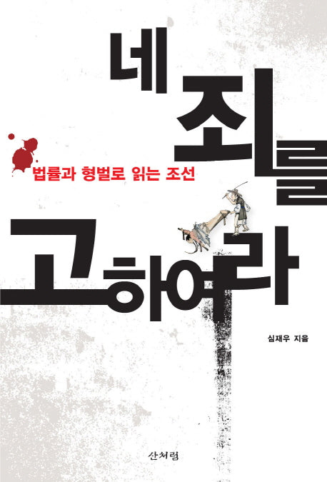네 죄를 고하여라