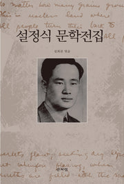 설정식 문학전집(양장본 HardCover)