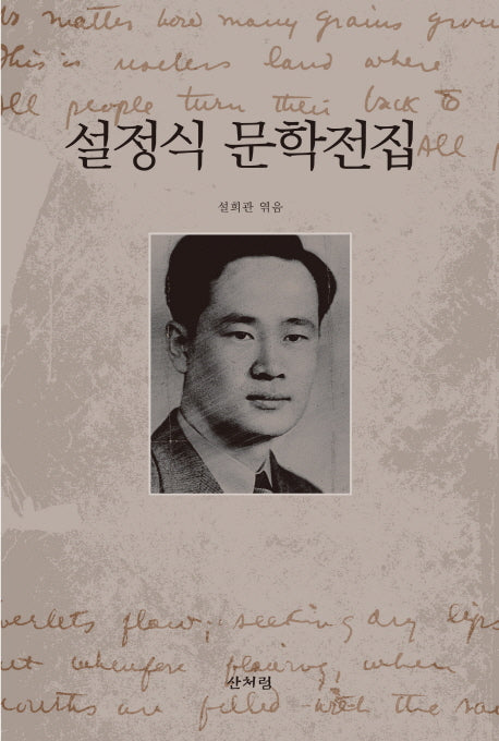 설정식 문학전집(양장본 HardCover)