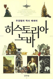 히스토리아 노바