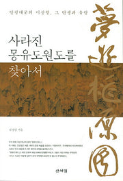 사라진 몽유도원도를 찾아서