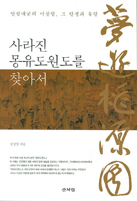 사라진 몽유도원도를 찾아서