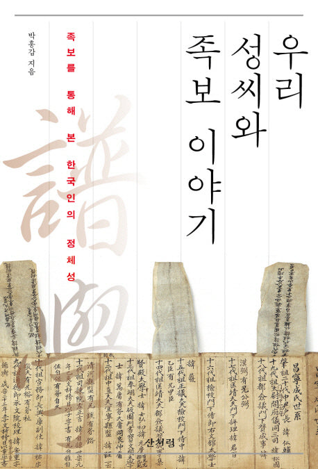 우리 성씨와 족보 이야기