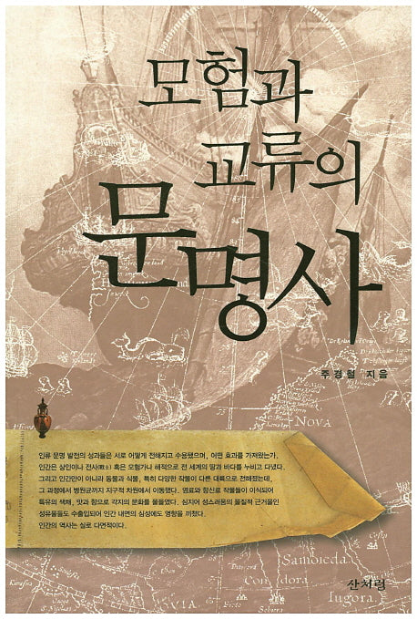 모험과 교류의 문명사