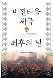 비잔티움 제국 최후의 날