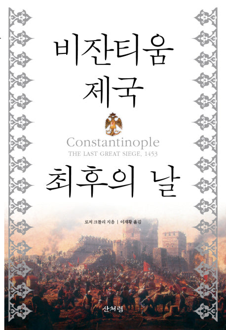 비잔티움 제국 최후의 날