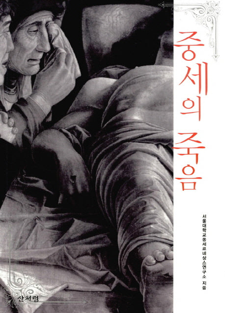 중세의 죽음