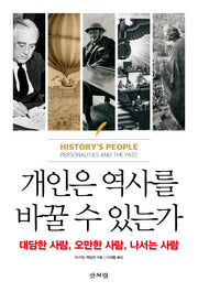 개인은 역사를 바꿀 수 있는가