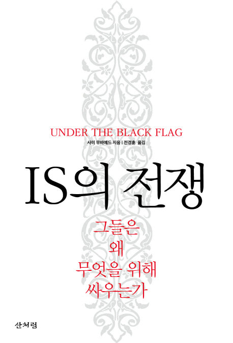 IS의 전쟁