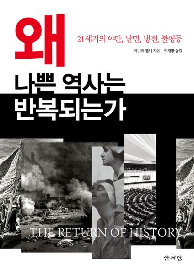 왜 나쁜 역사는 반복되는가(반양장)