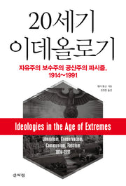 20세기 이데올로기