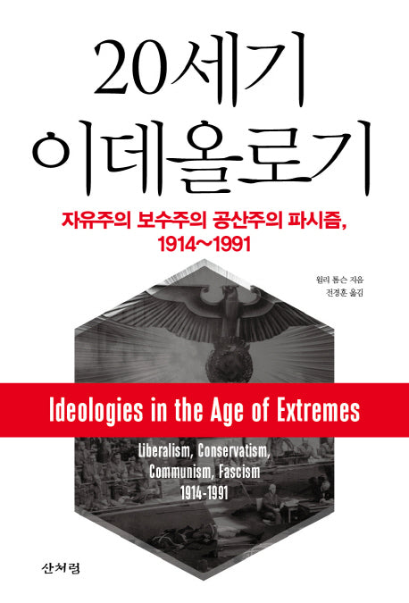 20세기 이데올로기
