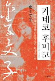 가네코 후미코