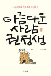 아름다운 사람 권정생