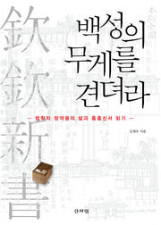 백성의 무게를 견뎌라