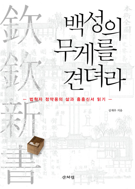 백성의 무게를 견뎌라