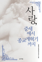 사랑, 중세에서 종교개혁기까지