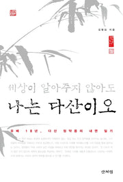 세상이 알아주지 않아도 나는 다산이오