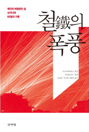 철의 폭풍(반양장)