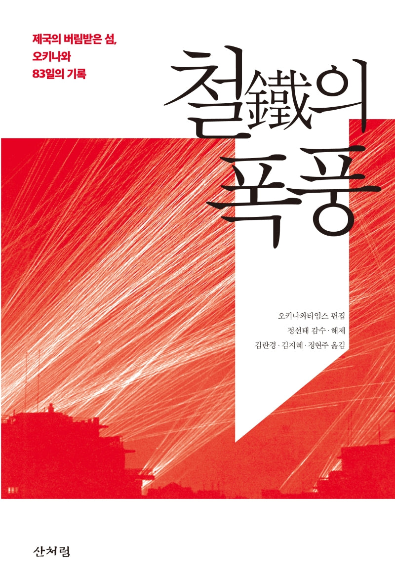 철의 폭풍(반양장)