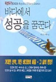 바다에서 성공을 꿈꾼다