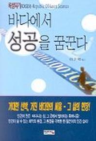 바다에서 성공을 꿈꾼다