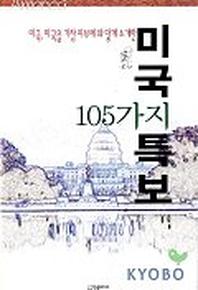 미국특보(105가지)
