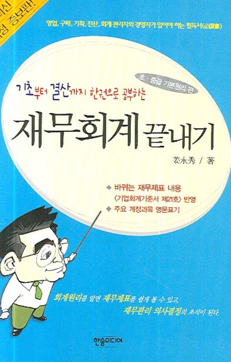 재무회계 끝내기(개정증보판)