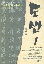 도반 1