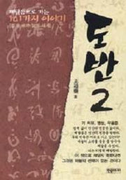 도반 2