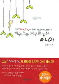 마우스를 거꾸로 잡는 아이