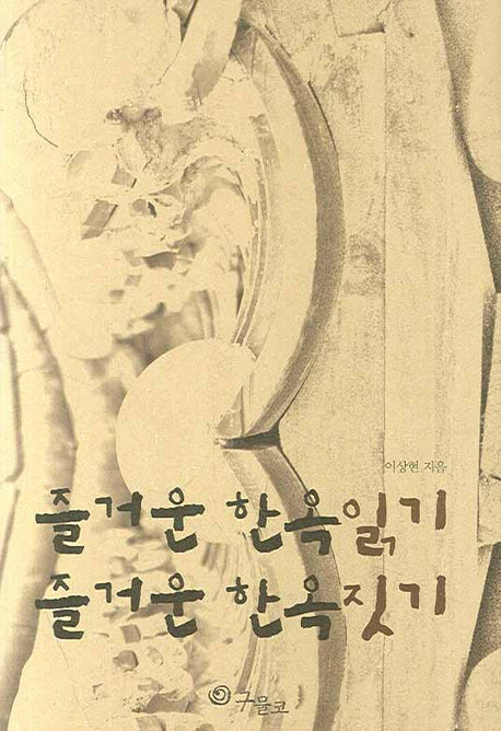즐거운 한옥읽기 즐거운 한옥짓기