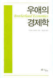 우애의 경제학