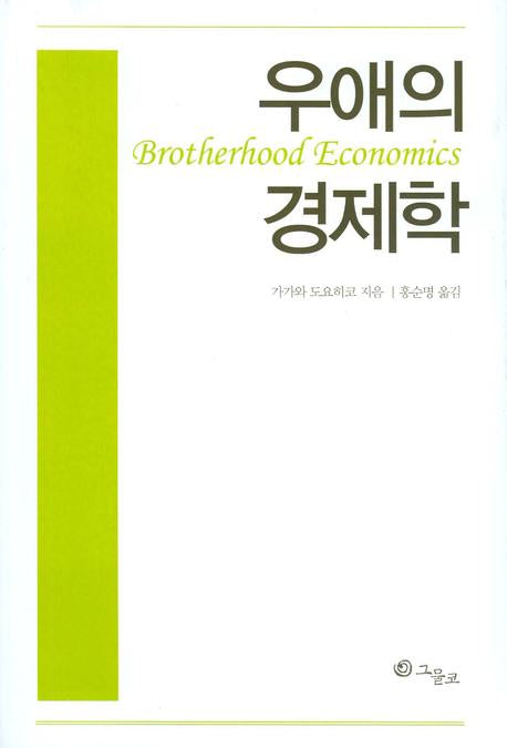 우애의 경제학