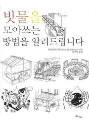 빗물을 모아쓰는 방법을 알려드립니다