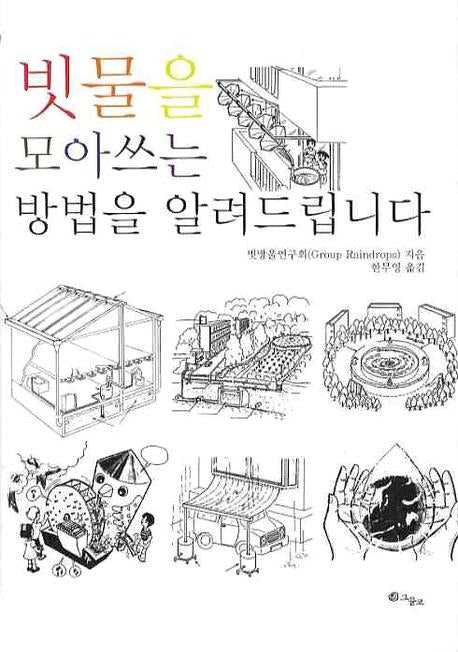 빗물을 모아쓰는 방법을 알려드립니다
